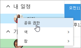 공유 권한이 선택된 일정에 대한 상황에 맞는 메뉴의 스크린샷.
