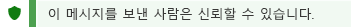 신뢰할 수 있는 보낸 사람 알림 스크린샷