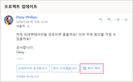 모임을 예약하는 추천 회신 스크린샷