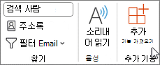 리본에서 추가 기능 가져오기를 선택합니다.