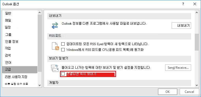 Outlook 보내기/받기 옵션