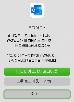Mac용 Outlook에서 디바이스 로그아웃 옵션