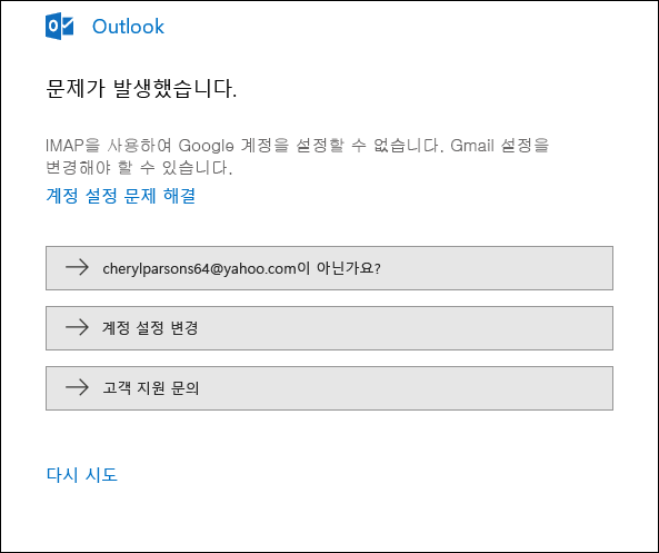 Outlook에 전자 메일 계정을 추가하는 중에 오류가 발생했습니다.