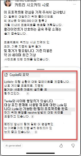 iOS 및 Android의 Copilot 전자 메일 요약