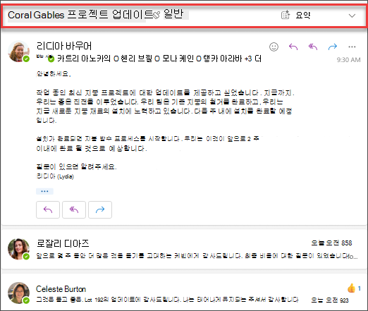 요약을 클릭하여 Copilot에서 전자 메일 스레드 요약을 가져옵니다.
