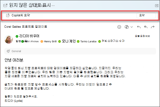 Copilot의 요약을 선택하여 전자 메일 스레드의 요약을 만듭니다.
