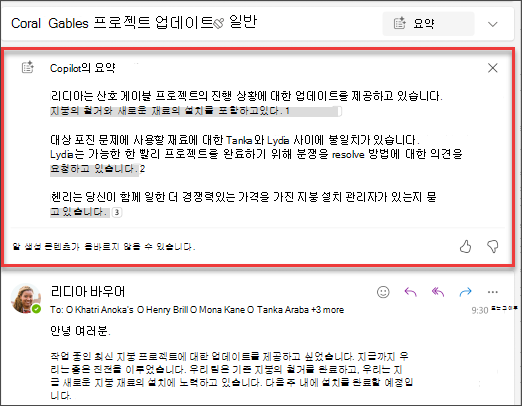Copilot에서 만든 인용이 있는 이메일 스레드의 요약입니다.