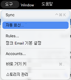 도구 메뉴 자동 회신