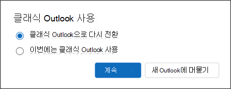 클래식 Outlook으로 다시 전환하거나 이번에는 클래식 Outlook을 사용합니다.
