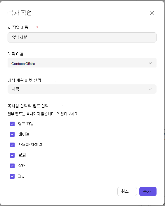 대상 및 옵션 필드가 있는 작업 복사 대화 상자입니다.