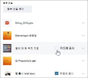 첨부 파일을 강조 표시하고 카드에 표시 클릭