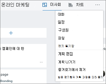 세 개의 점을 클릭하면 Planner용 도구의 전체 목록을 볼 수 있습니다.