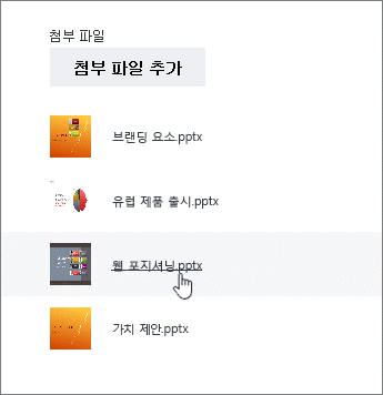 세부 정보의 첨부 파일 목록에서 문서를 선택합니다.