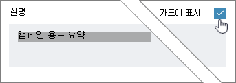 설명을 표시하려면 카드에 표시를 클릭
