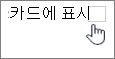카드에 표시 선택 취소