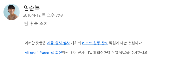 화면 캡처: 동료가 첫 번째 댓글에 회신하는 그룹 전자 메일을 표시합니다.