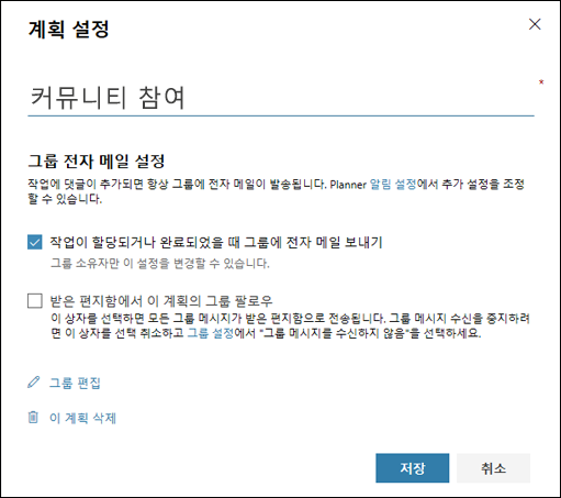 화면 캡처: 계획 그룹에 전자 메일 보내기 설정 표시... 플랜 설정의 경우