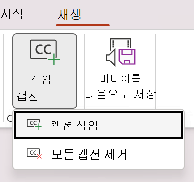 PowerPoint의 비디오에 대한 캡션 삽입을 보여주는 스크린샷