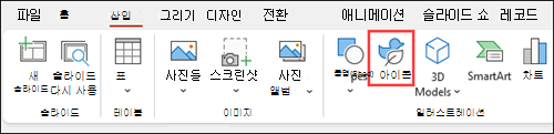 PowerPoint용 아이콘 삽입