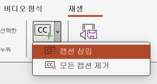 PowerPoint의 비디오에 대한 캡션 삽입을 보여주는 스크린샷