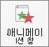리본 메뉴의 애니메이션 창 단추를 사용하여 애니메이션 창 표시/숨기기