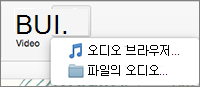 오디오 파일 및 오디오 브라우저 선택 항목이 있는 오디오 삽입 메뉴