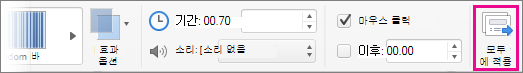 전환 탭의 모두 적용 버튼