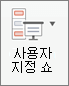 사용자 지정 표시를 클릭합니다.