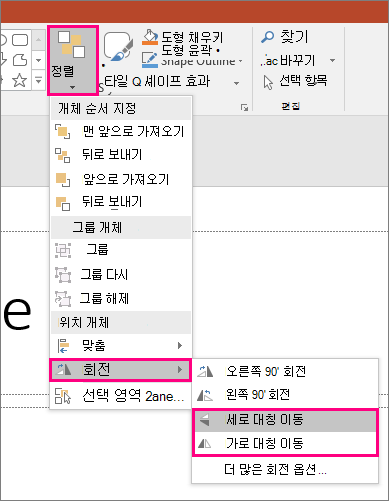 PowerPoint의 정렬 > , 회전, > 대칭 이동 옵션을 보여주는 스크린샷.