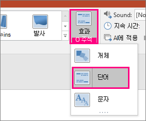 단어를 선택한 상태에서 모핑 전환의 효과 옵션 메뉴를 보여주는 스크린샷