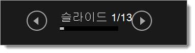발표자 도구 - 뒤로 및 다음 단추