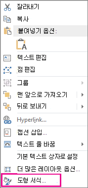 바로 가기 메뉴의 도형 서식 지정
