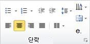 홈 탭의 단락 그룹