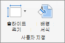스크린샷은 슬라이드 크기 및 서식 배경에 대한 옵션이 포함된 사용자 지정 그룹을 보여 줍니다.