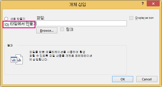 개체 삽입 대화 상자에서 선택한 파일로 만들기