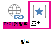 링크 그룹의 실행 단추