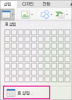 표 삽입 메뉴 옵션