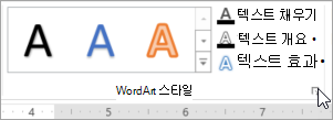 WordArt 스타일 대화 상자 시작 관리자 선택