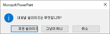 내보낼 슬라이드를 묻는 메시지가 표시되면 이 슬라이드만을 클릭합니다.