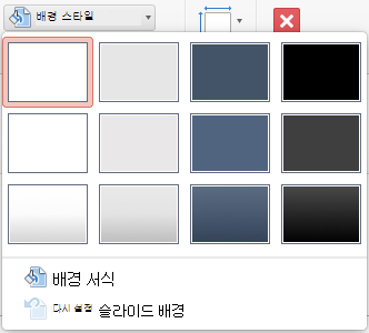 Mac용 PowerPoint 배경 스타일 메뉴