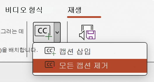 PowerPoint에서 비디오에 대한 모든 캡션 제거를 보여주는 스크린샷.