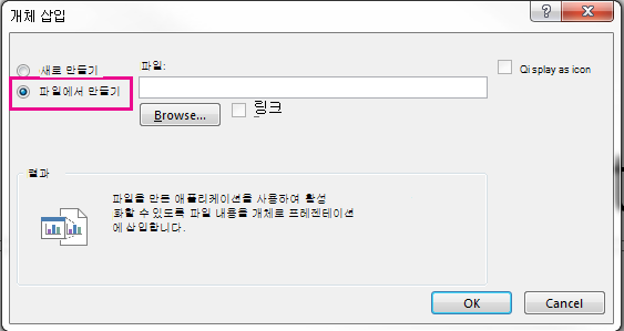 파일에서 만들기 옵션이 선택된 개체 삽입 대화 상자