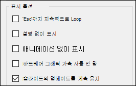 슬라이드 계속 업데이트가 설정된 슬라이드 쇼 설정의 표시 옵션 그룹