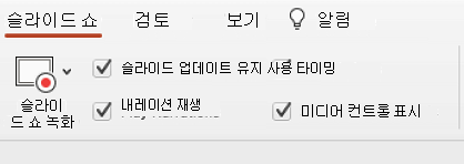 슬라이드 업데이트 유지가 선택된 리본 메뉴의 슬라이드 쇼 탭입니다.