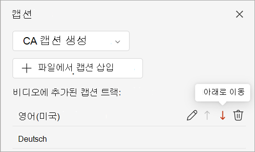 캡션 창의 캡션 트랙에 대한 아래로 이동 단추를 보여주는 스크린샷