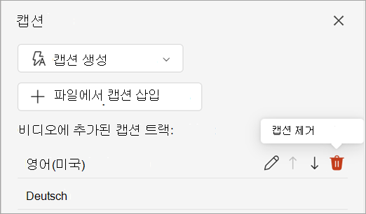 캡션 창의 캡션 트랙에 대한 캡션 제거 단추를 보여 주는 스크린샷