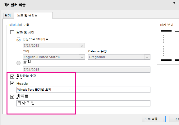 PowerPoint에서 머리글 대화 상자 표시