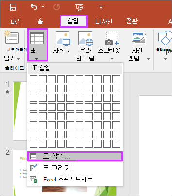 PowerPoint의 리본 메뉴에서 삽입 탭의 표 옵션 표시