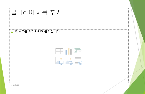 두 자리 표시자가 있는 제목 및 콘텐츠 슬라이드