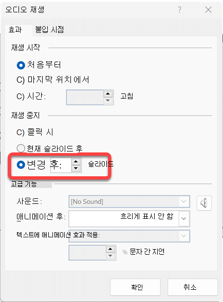 오디오 클립이 재생될 슬라이드 수를 지정할 수 있습니다.
